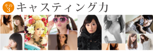 モデル撮影キャスティング