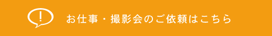商品撮影モデル