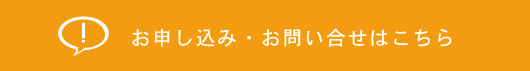 問い合わせバナー