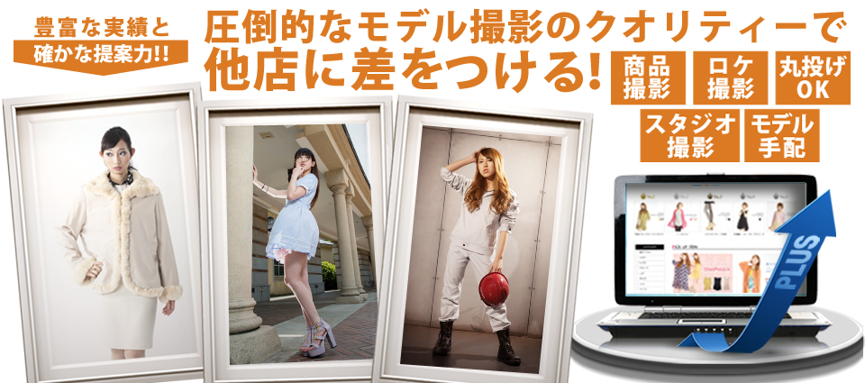 モデル商品撮影ページ画像